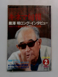 キネマ旬報　1984年2月号
