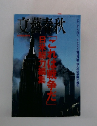 文藝春秋 2001年10月号