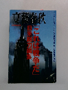 文藝春秋 2001年10月号