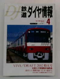 DJ鉄道ダイヤ情報　2002年4月号