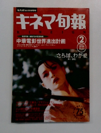 キネマ旬報　1994年2月