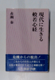 現代に生きる 般若心経