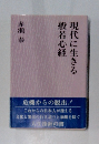 現代に生きる 般若心経