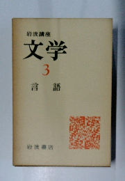 岩波講座 文学 3 言語