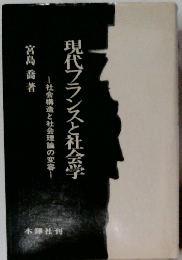 現代フランスと社会学　社会構造と社会理論の変容