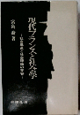 現代フランスと社会学　社会構造と社会理論の変容