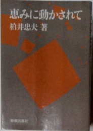 恵みに動かされて
