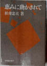 恵みに動かされて