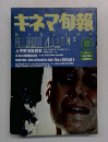 キネマ旬報　1992年8月