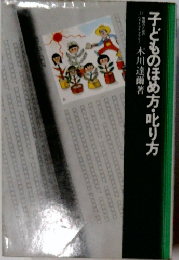 子どものほめ方・叱り方