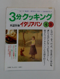 3分クッキング 本誌特集 イタリアパン　45