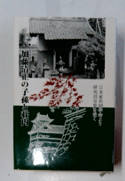 加藤清正の子孫と荘内