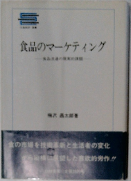 食品のマーケティング