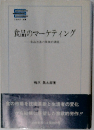 食品のマーケティング
