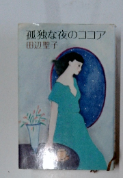 孤独な夜のココア