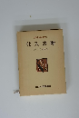 新版現代企業診断全集 6 仕入診断　