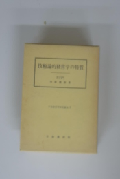 技術論的経営学の特質