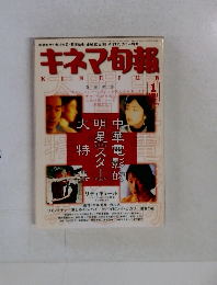 キネマ旬報　1997年1月号　