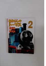 きかんしゃトーマス　2　なかま ずかん　