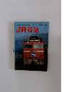 小学館の学科図鑑　JR特急