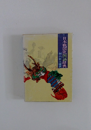 日本戦国史国語辞典