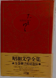 昭和文学全集　