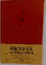 昭和文学全集　
