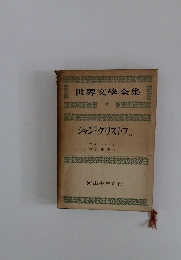 世界文學全集 18　　ジャン・クリストフ