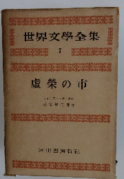 世界文學全集　7　虚榮の市