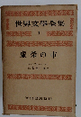 世界文學全集　7　虚榮の市