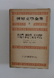 世界文学全集　21