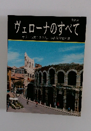 改訂版　ヴェローナのすべて　カラー写真123枚、 市街図付案内書　