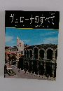 改訂版　ヴェローナのすべて　カラー写真123枚、 市街図付案内書　