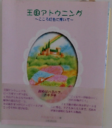 王国 アトウニング ~こころ虹色に輝いて~