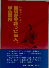 目明きを救った盲人、米山検校