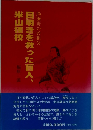 目明きを救った盲人、米山検校