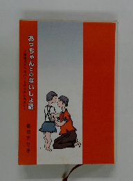 あっちゃんとのないしょ話