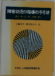 障害幼児の指導の手引き