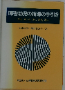 障害幼児の指導の手引き