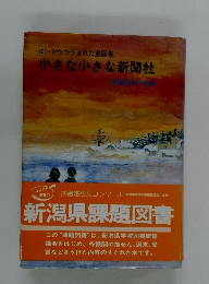 にいがたでうまれた童話集　小さな小さな新聞社　