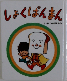 しょくぱんまん　
