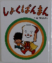 しょくぱんまん　