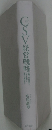 CSV経営戦略　