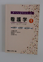 オープンセサミシリーズ 看護学 1
