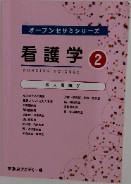 オープンセサミシリーズ看護学2