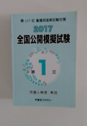 2017 全国公開模擬試験　第1回