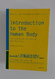 トートラ人体解剖生理学　原書9版