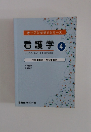 看護学 4　小児看護学・母性看護学