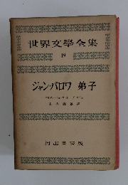 世界文學全集 19　ジャン・バロワ 弟子