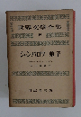世界文學全集 19　ジャン・バロワ 弟子